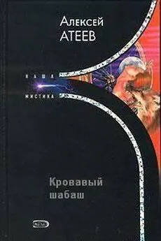 Алексей Атеев - Кровавый шабаш