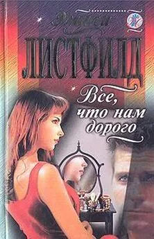 Эмили Листфилд - Все, что нам дорого