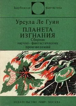 Урсула Ле Гуин - Планета изгнания (авт. сборник)