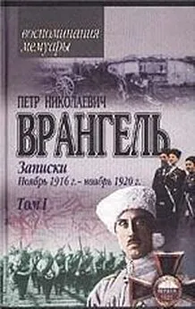 Петр Врангель - Записки (ноябрь 1916 года - ноябрь 1920 года)