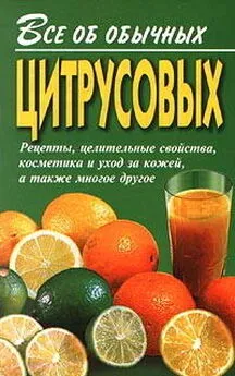 Иван Дубровин - Все об обычных цитрусовых