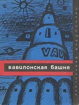А Чеховский - Вавилонская башня (сборник)