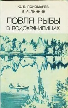 Юрий Пономарев - Ловля рыбы в водохранилищах