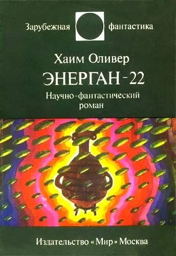 Хаим Оливер ЭНЕРГАН22 Дмитрий Биленкин БЕЗУМИЕ ДЕМОНОВ Демоны существуют - фото 1