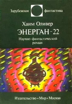 Хаим Оливер - Энерган-22. Научно-фантастический роман