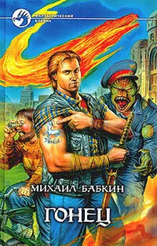 Михаил Бабкин - Игра