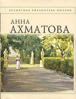 Анна Ахматова - Анна Ахматова. Стихотворения