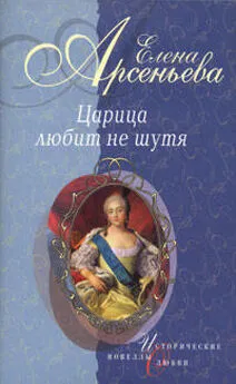 Елена Арсеньева - Деверь и невестка (Царица Прасковья Федоровна)