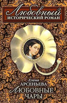 Елена Арсеньева - Любовные чары