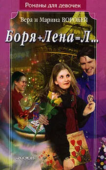 Вера и Марина Воробей - Боря + Лена = Л…