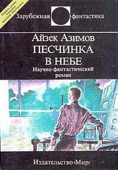 Айзек Азимов - Песчинка в небе