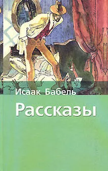 Исаак Бабель - Аргамак