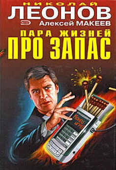 Николай Леонов - Закулисные интриги