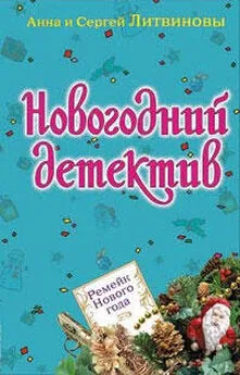 Анна и Сергей Литвиновы - Нагадали убийство