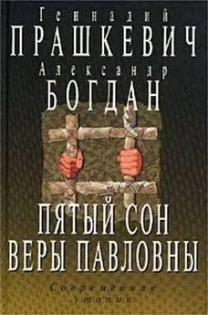 Геннадий Прашкевич - Пятый сон Веры Павловны