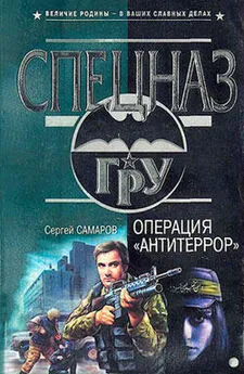 Сергей Самаров - Операция «Антитеррор»