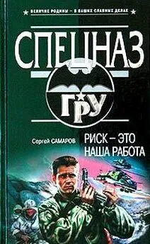 Сергей Самаров - Риск – это наша работа