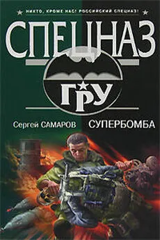 Сергей Самаров - Супербомба