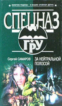 Сергей Самаров - За нейтральной полосой