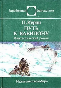 Пол Керни - Путь к Вавилону