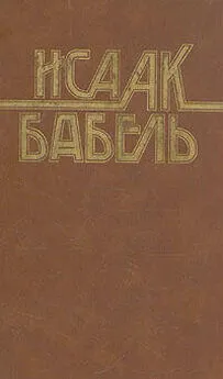 Исаак Бабель - Колесников