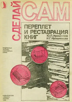 Ю. Ирошников - Переплет и реставрация книг