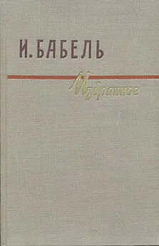 Исаак Бабель - Рассказы