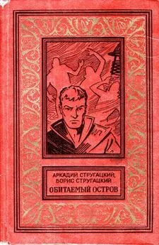 Аркадий Стругацкий - Обитаемый остров (Вариант 1971 года, иллюстрации: Ю.Макаров)