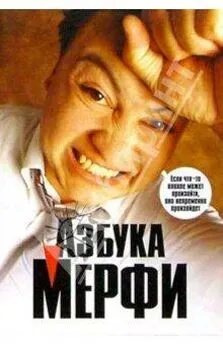 Мерфи  - Азбука Мерфи