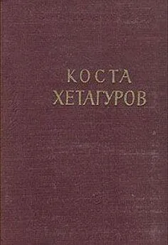 Коста Хетагуров - Повесть Фатима