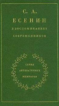 Сергей Есенин - С. А. Есенин в воспоминаниях современников. Том 1.