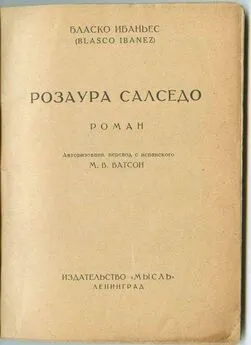 Висенте Бласко - Розаура Салседо