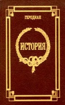  Геродиан - История императорской власти после Марка