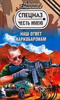 Александр Тамоников - Наш ответ наркобаронам