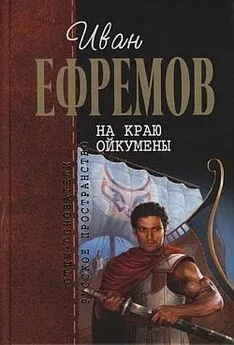 Иван Ефремов - Путешествие Баурджеда