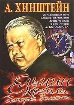 Александр Хинштейн - Ельцин. Кремль. История болезни