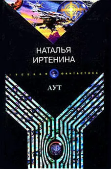 Наталья Иртенина - Аут