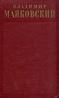 Владимир Маяковский Москва горит 1905 год ПЕРВАЯ РЕДАКЦИЯ ГЕРОИЧЕСКАЯ - фото 1