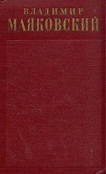 Владимир Маяковский - Биобиблиографическая справка