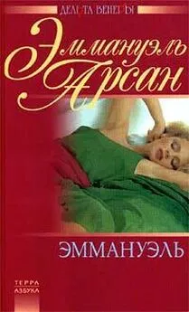 Эммануэль Арсан - Эммануэль