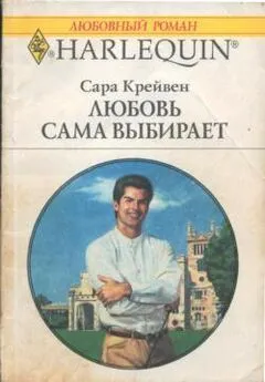 Сара Крейвен - Любовь сама выбирает