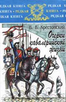 Всеволод Крестовский - Очерки кавалерийской жизни