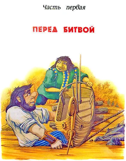 Глава первая ВОЕННЫЙ СОВЕТ Ранним солнечным утром в небе над Изумрудным - фото 3