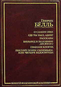 Генрих Бёлль - Путник, придешь когда в Спа