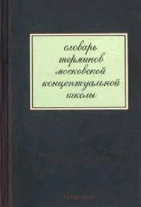 Павел Пеппершнейн Словарь терминов московской концептуальной школы - фото 1