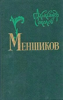 Александр Соколов - Меншиков