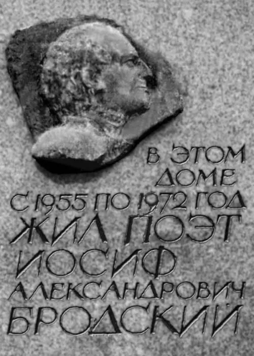 62 Мемориальная доска на доме Бродского в СанктПетербурге Из архива Л Я - фото 63