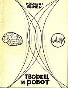 Норберт Винер - Творец и робот