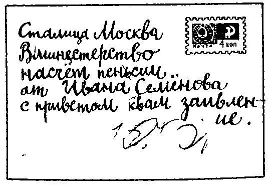 Через день почтальон принёс письмо обратно и сказал Ивану Нет такого адреса - фото 4