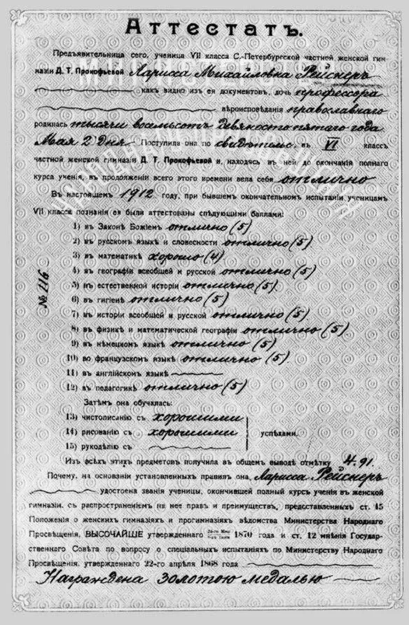 Аттестат зрелости золотой медалистки Ларисы Рейснер выданный Петербургской - фото 21